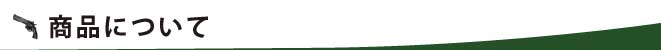 商品について