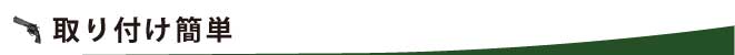 取り付け簡単