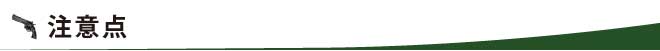 注意点